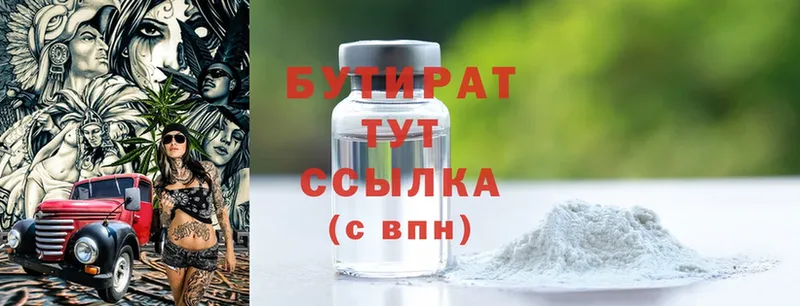 Бутират Butirat  Балахна 